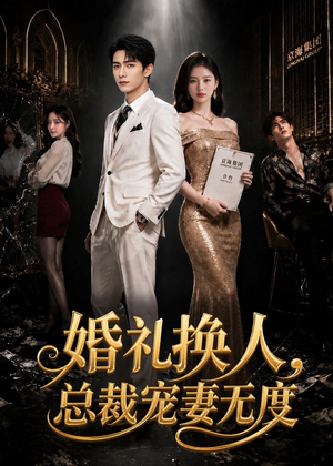 婚礼换人，总裁宠妻无度（89集）