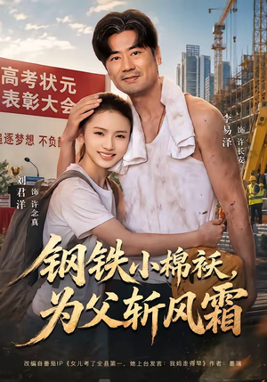 钢铁小棉袄，为父斩风霜（72集）李易泽＆刘君洋