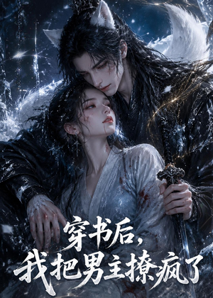 穿书后，我把男主撩疯了（70集）AI短剧