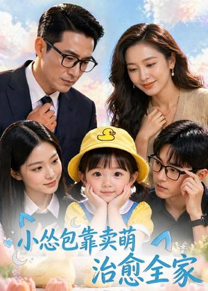 小怂包靠卖萌治愈全家（62集）Ai短剧