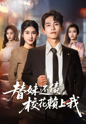 替妹还债，校花赖上我（81集）雷孙强＆张子兮