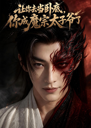 让你去当卧底，你成魔宗太子爷了（73集）AI短剧