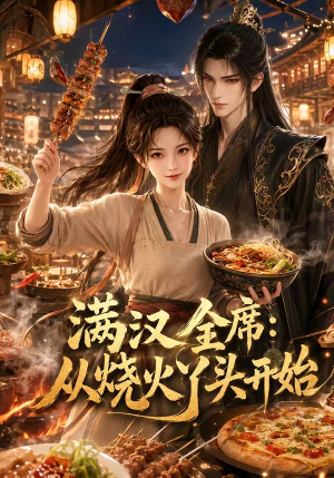 满汉全席从烧火丫头开始（41集）动漫短剧