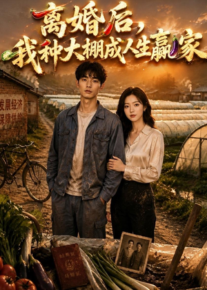 离婚后，我种大棚成人生赢家（49集）AI短剧