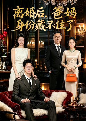 离婚后，爸妈身份藏不住了（60集）AI短剧