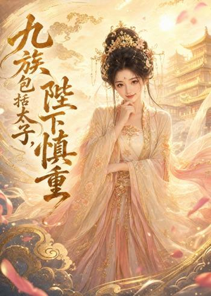九族包括太子，陛下慎重（48集）Ai短剧