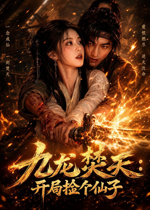 九龙焚天：开局捡个仙子（80集）AI短剧