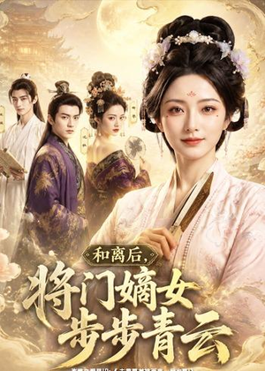 和离后，将门嫡女步步青云（59集）Ai短剧