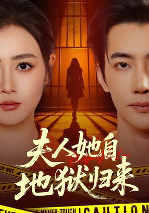 夫人她自地狱归来（62集）邹洁仪＆李冠霖
