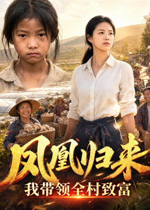 凤凰归来，我带领全村致富（63集）AI短剧