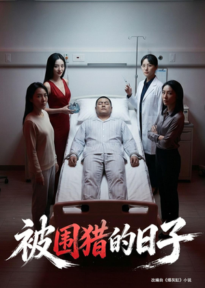 被围猎的日子（72集）AI短剧