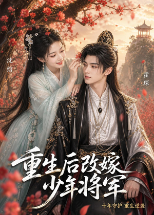 重生后改嫁少年将军（57集）