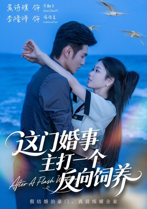 这门婚事，主打一个反向饲养（60集）黄诗琪＆李隆泽