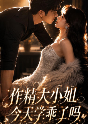 作精大小姐，今天学乖了吗（43集）