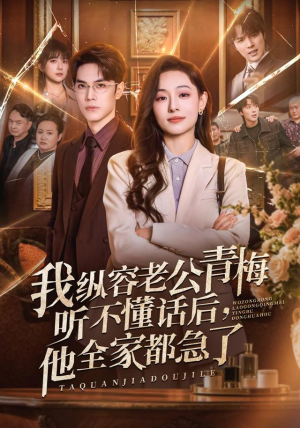 我纵容老公青梅听不懂话后，他全家都急了（81集）鞠可儿＆屈浩野＆万林洲（1080P）