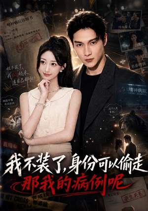 我不装了身份可以偷走那我的病例呢（77集）杨新锐＆李科霖
