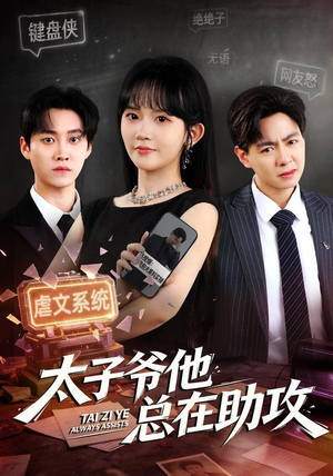 太子爷他总在助攻（82集）程妤＆舒金铸