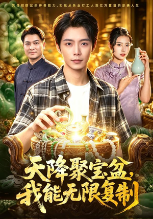 天降聚宝盆，我能无限复制（96集）夏锦沐＆申芳赫