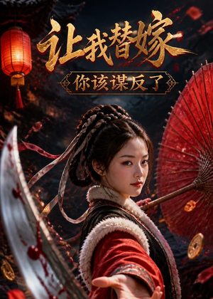 让我替嫁，你该谋反了（47集）