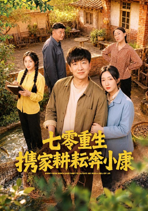 七零重生携家耕耘奔小康（80集）陈子轩＆赵琪