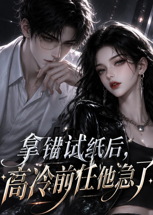 拿错试纸后，高冷前任他急了（26集）