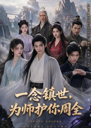 一念镇世，为师护你周全（78集）AI短剧