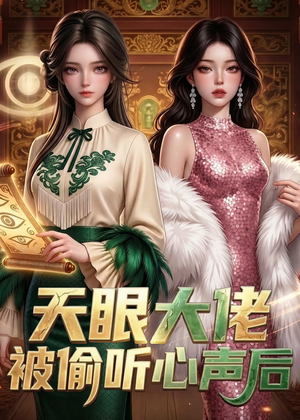 天眼大佬被偷听心声后（63集）
