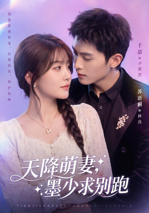 天降萌妻，墨少求别跑（90集）千喆＆苏语桐（1080P）