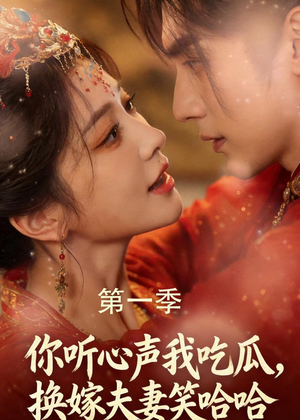 你听心声我吃瓜，换嫁夫妻笑哈哈（48集）