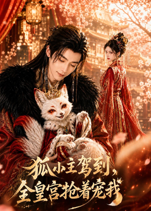 狐小主驾到，全皇宫抢着宠我（67集）