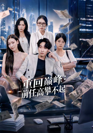 重生千禧：夺敌所爱做首富（80集）王子行＆舒慧＆杨婧禾