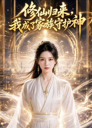 修仙归来，我成了家族守护神（44集）AI短剧