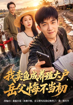 我卖鱼成养殖大户，岳父悔不当初（60集）刘炳坤＆杨景景