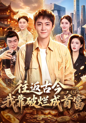 往返古今，我靠破烂成首富（101集）厉家兵＆江路祺