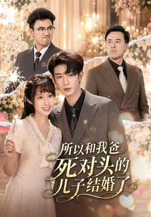 所以和我爸死对头的儿子结婚了（66集）孙乾钊＆武鸿蕊