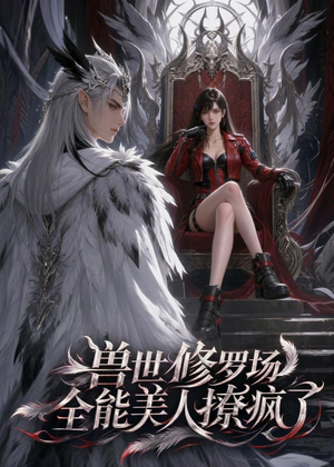 兽世修罗场：全能美人撩疯了（62集）动漫短剧