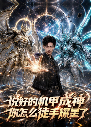 说好的机甲成神，你怎么徒手爆星了（54集）AI短剧