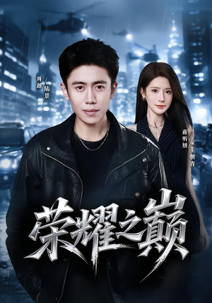 荣耀之巅（57集）周越＆蒋昕妍