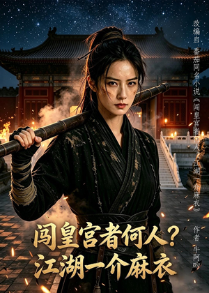 闯皇宫者何人？江湖一介麻衣（50集）AI短剧