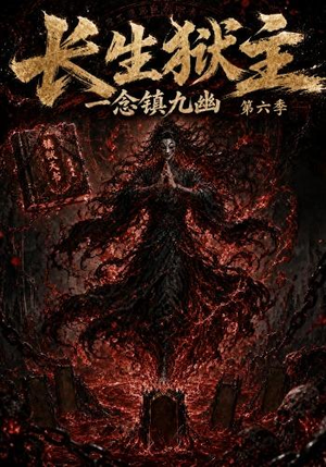 长生狱主，一念镇九幽第六季（123集）