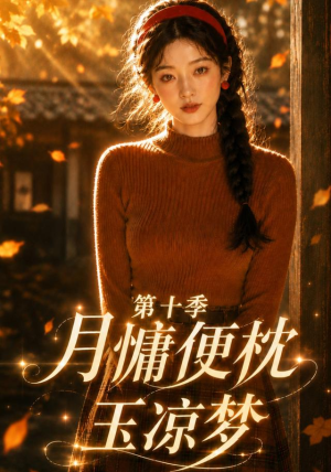 月慵便枕玉凉梦第十季（116集）