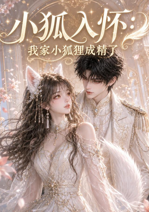 小狐入怀：我家小狐狸成精了（152集）