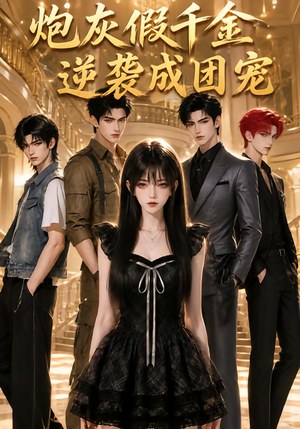 炮灰假千金逆袭成团宠（79集）