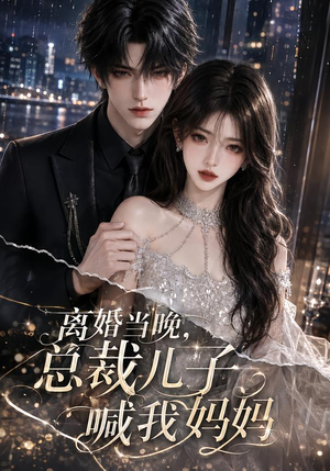 离婚当晚，总裁儿子喊我妈妈（66集）