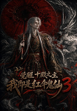 觉醒十殿之主我即是红伞鬼仙3（125集）