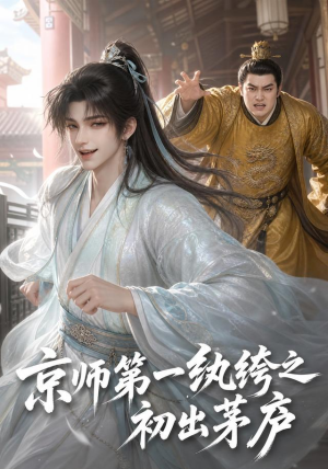 京师第一纨绔之初出茅庐（194集）