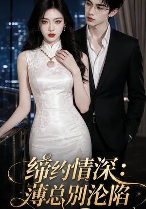 缔约情深：薄总别沦陷（112集）