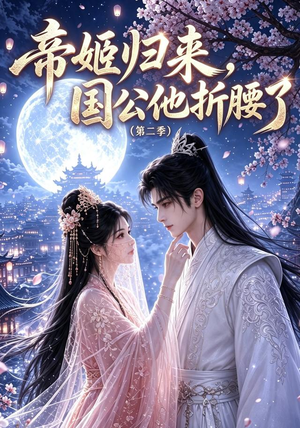 帝姬归来，国公他折腰了（第二季）（112集）