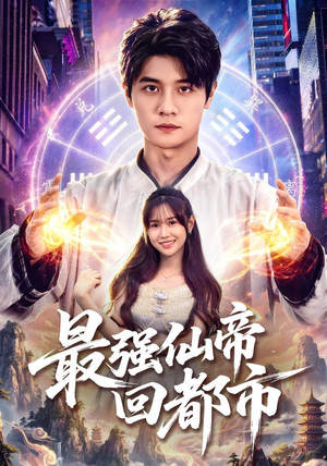 最强仙帝回都市（80集）刘方为＆王新颖＆卢晟（1080P）