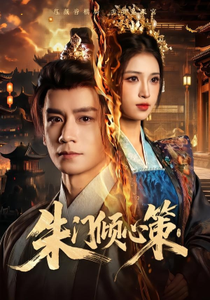 朱门倾心策（74集）杨霖＆林嘉慧